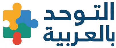 التوحُّد بالعربية